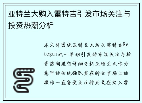 亚特兰大购入雷特吉引发市场关注与投资热潮分析