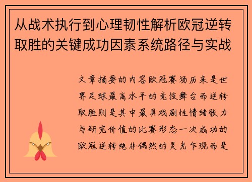 从战术执行到心理韧性解析欧冠逆转取胜的关键成功因素系统路径与实战启示