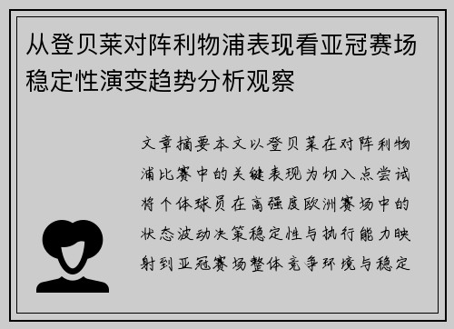 从登贝莱对阵利物浦表现看亚冠赛场稳定性演变趋势分析观察