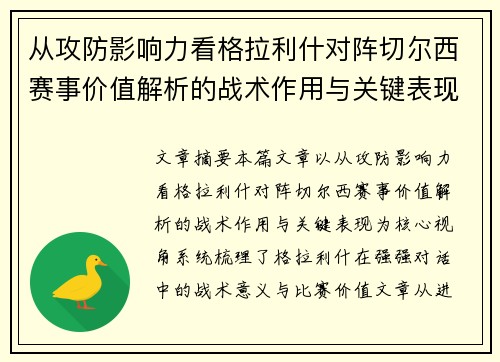 从攻防影响力看格拉利什对阵切尔西赛事价值解析的战术作用与关键表现