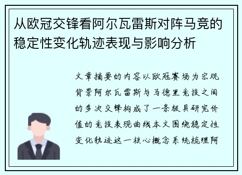从欧冠交锋看阿尔瓦雷斯对阵马竞的稳定性变化轨迹表现与影响分析