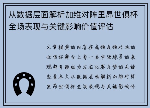 从数据层面解析加维对阵里昂世俱杯全场表现与关键影响价值评估